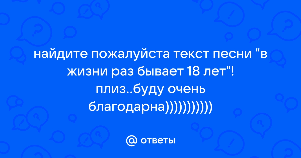 В жизни раз бывает 18 лет картинки