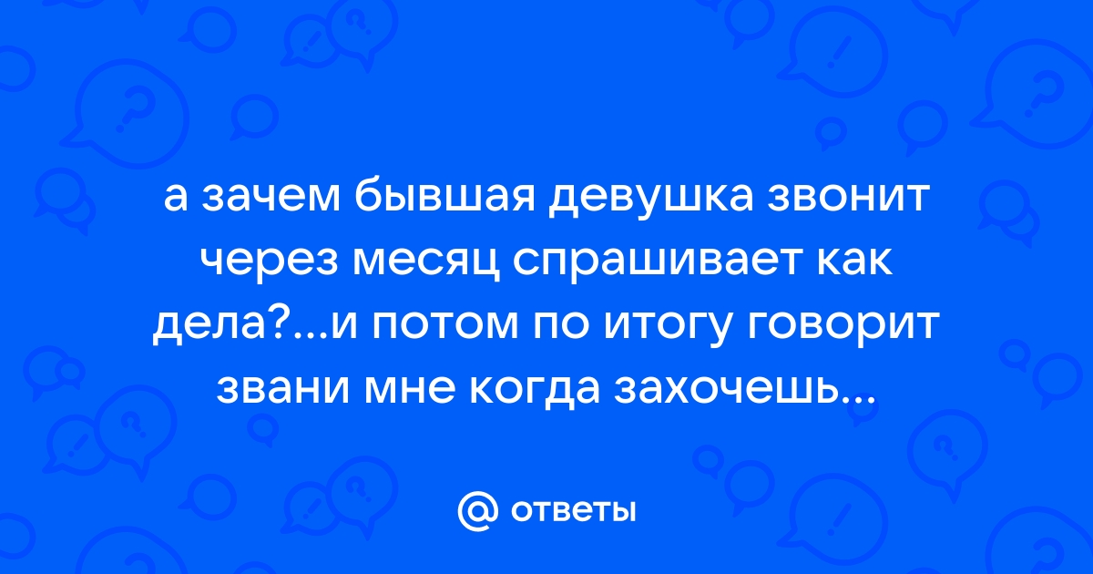 Позвонил спустя год