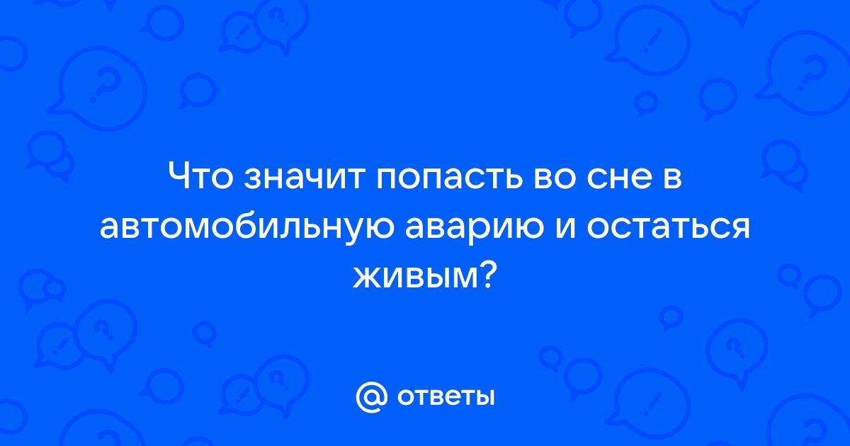 Ученые установили, почему люди попадают в аварии