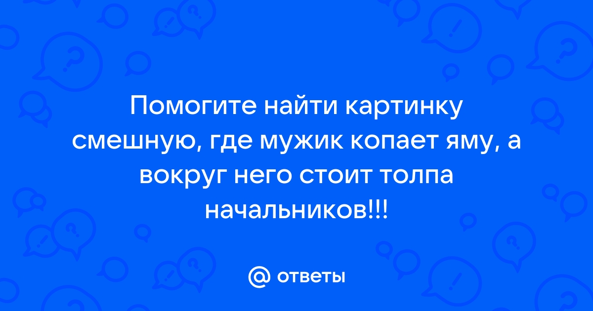 Картинка где мужик копает бриллианты