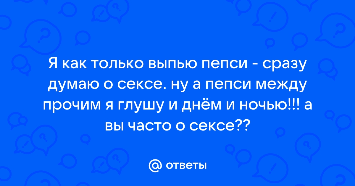 Все время думаю о сексе как быть Это мешает