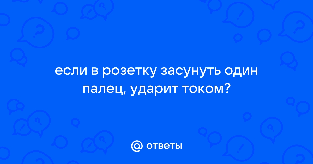 Ударит ли током если взяться за один провод розетки