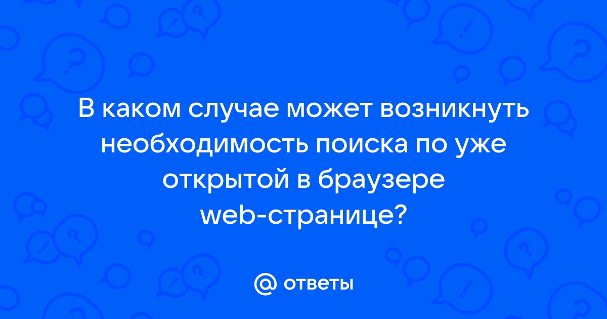 В каком случае может возникнуть необходимость поиска по уже открытой в браузере web странице