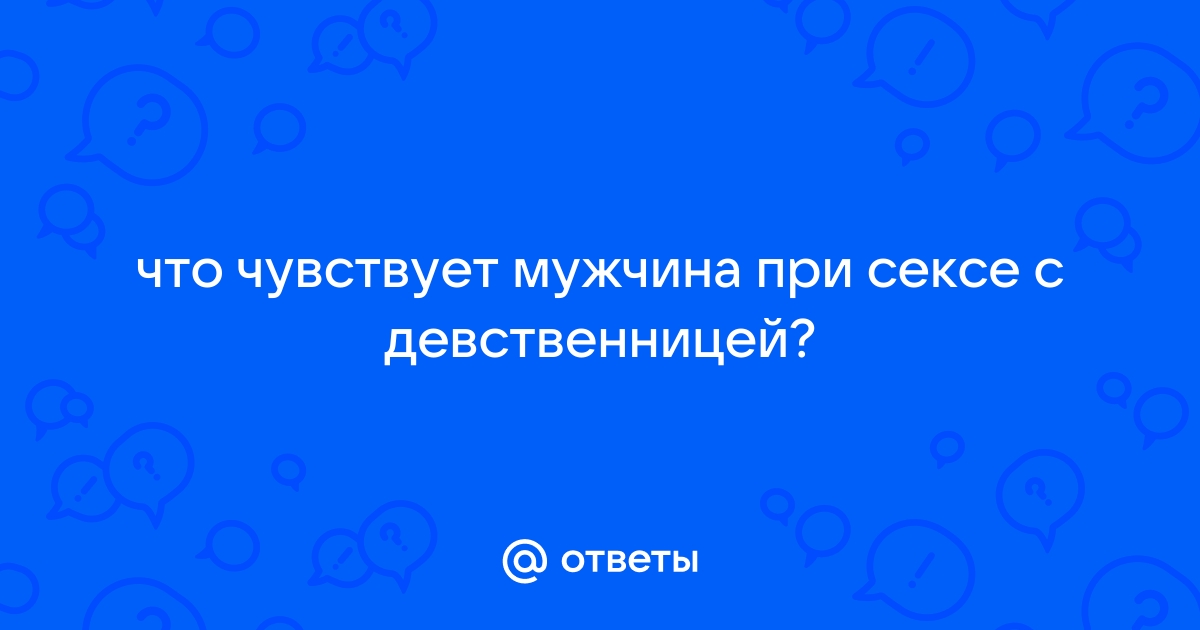 Как меняется тело женщины после потери девственности?