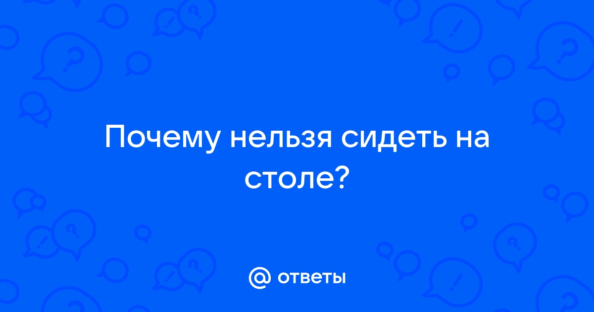 Почему нельзя сидеть на столе: приметы и факты