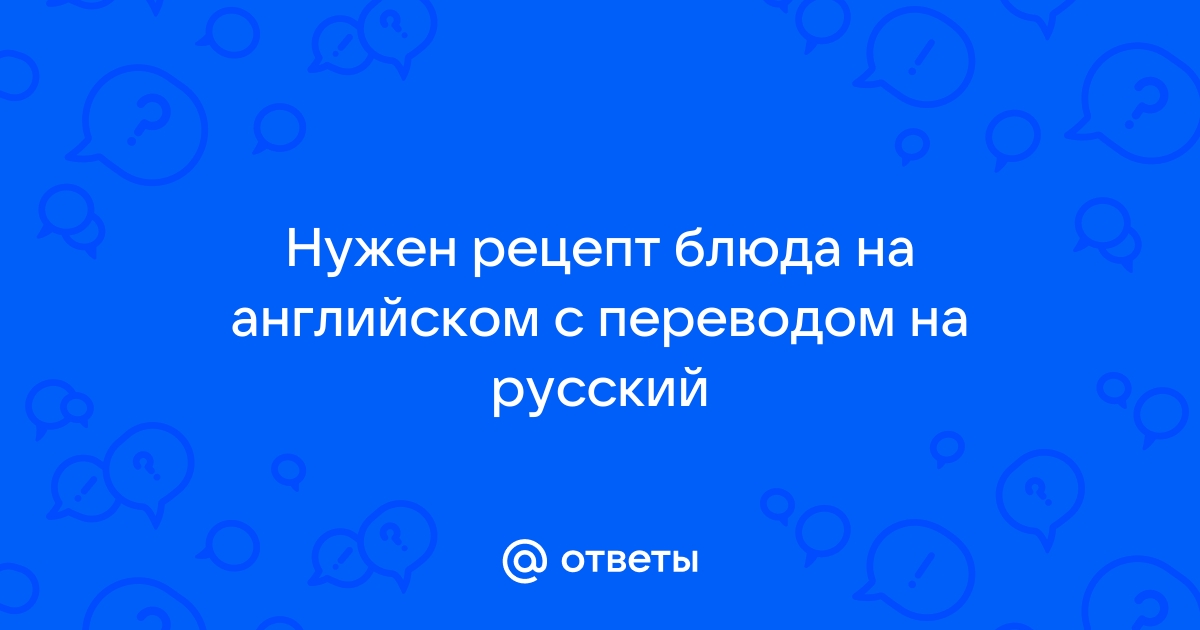 Рецепты блюд на английском языке с переводом