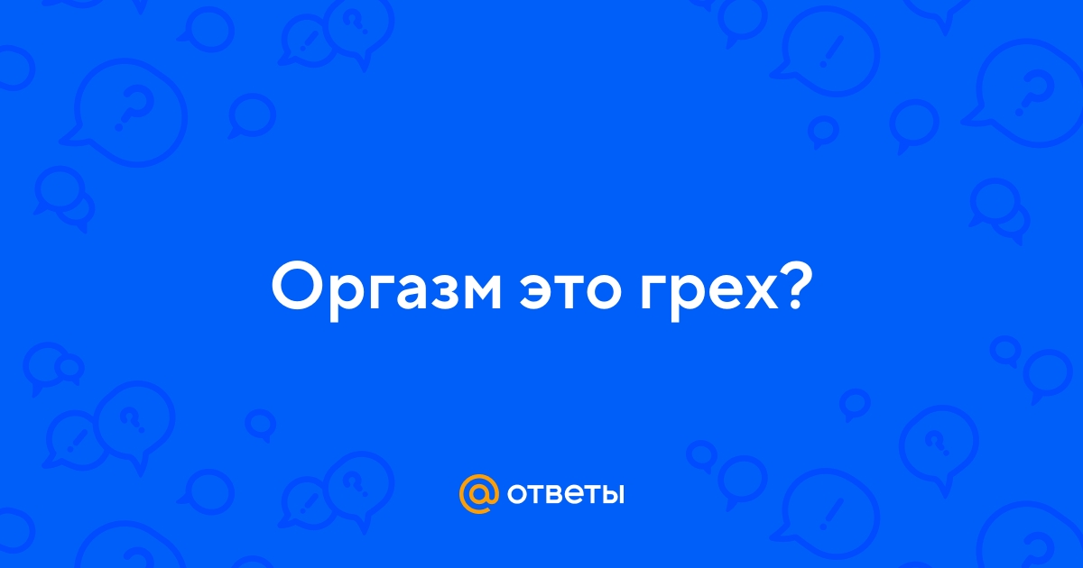Оргазм, истома и она (Виноградов Денис) / optnp.ru