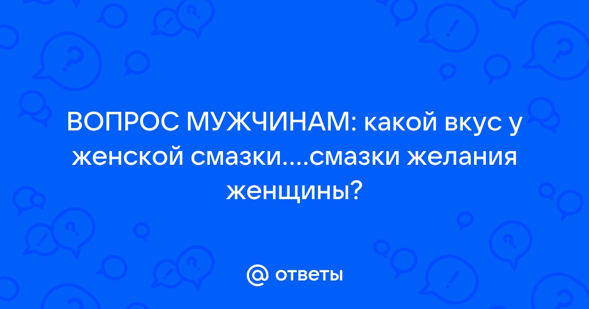 Ответы krim-avtovikup.ru: Как выглядит женская смазка?