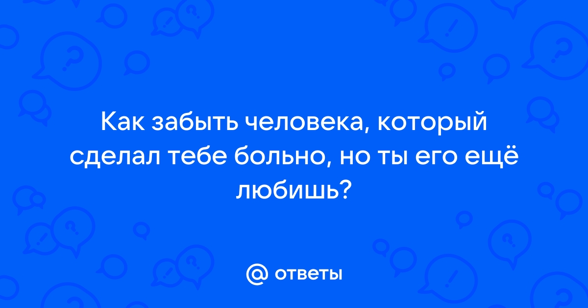 Как отпустить того, кто причинил боль? | Анастасия Балашова | Психология отношений | Дзен