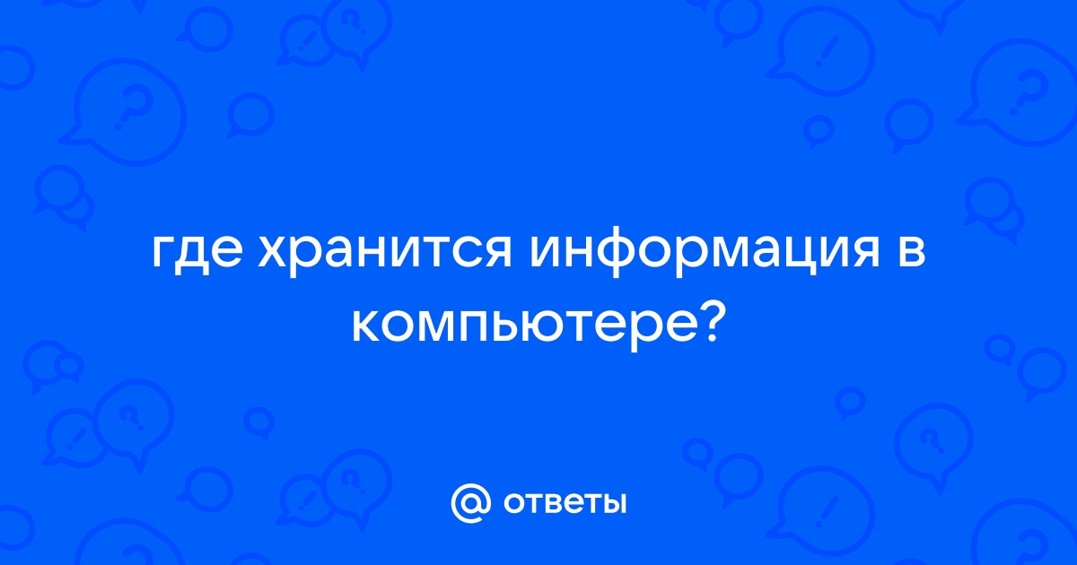 Информация в компьютере хранится в виде