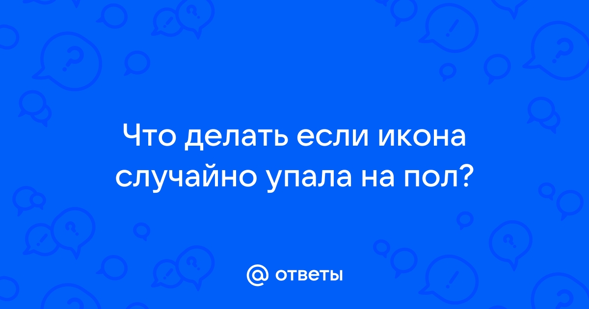 Почему в доме падает икона: суть важной приметы