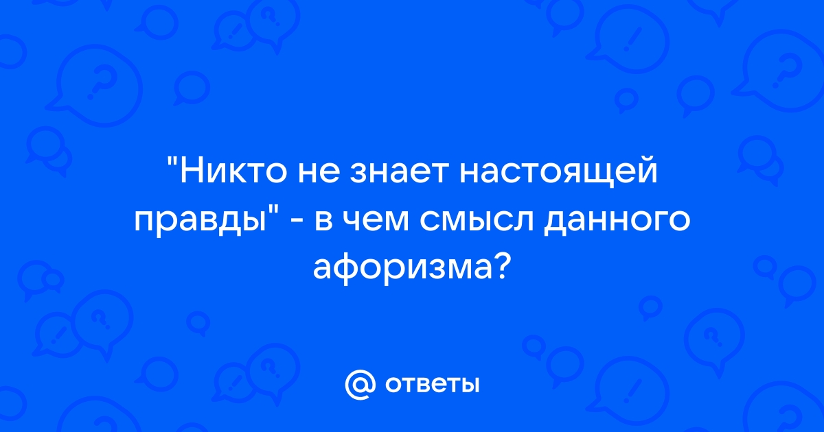 Никто не знает настоящей правды изображение идейных конфликтов в прозе а п чехова