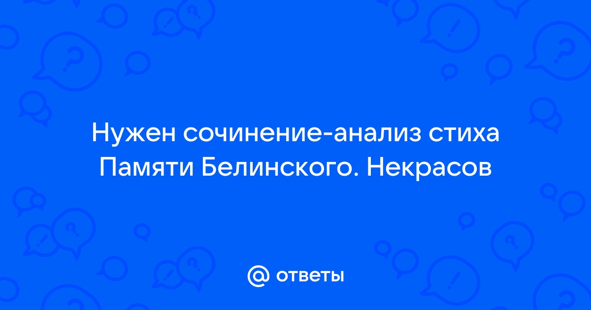 Сочинение: Идеал общественного деятеля в стихотворении Некрасова Памяти Добролюбова