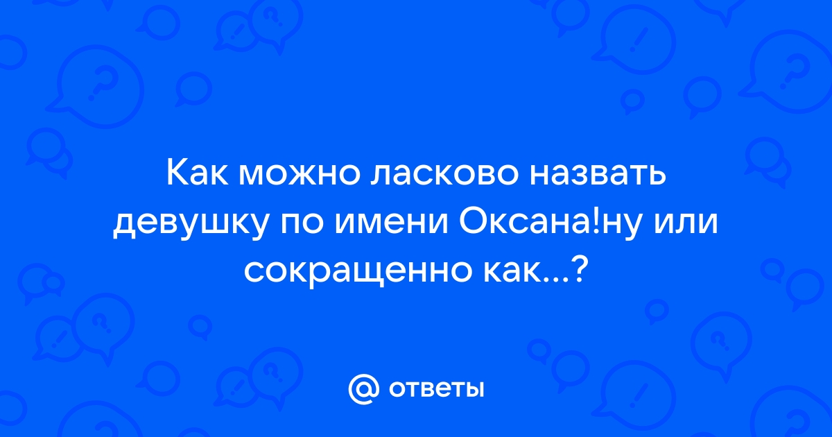 Как можно называть оксана