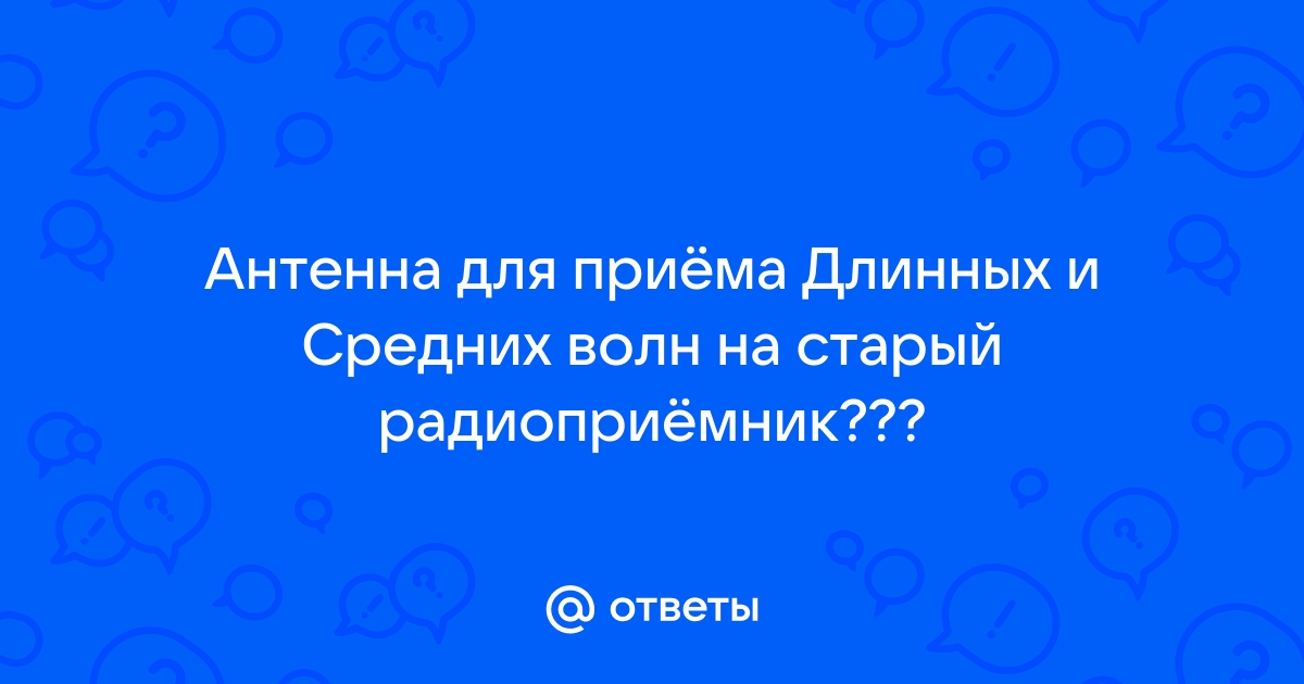 Простые самодельные приёмные антенны диапазонов ДВ, СВ, КВ волн | Дед клуб | Дзен