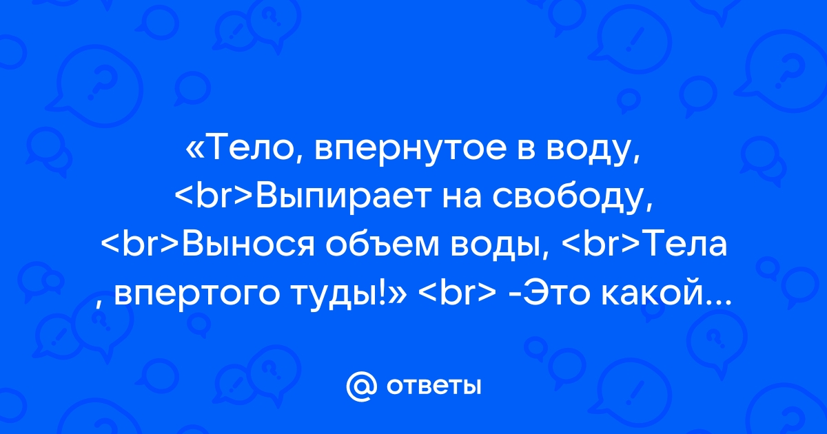 Анекдот № Закон Архимеда: Тело, впернутое в воду, Выпирает на свободу…