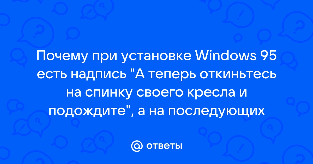 Откиньтесь на спинку кресла windows