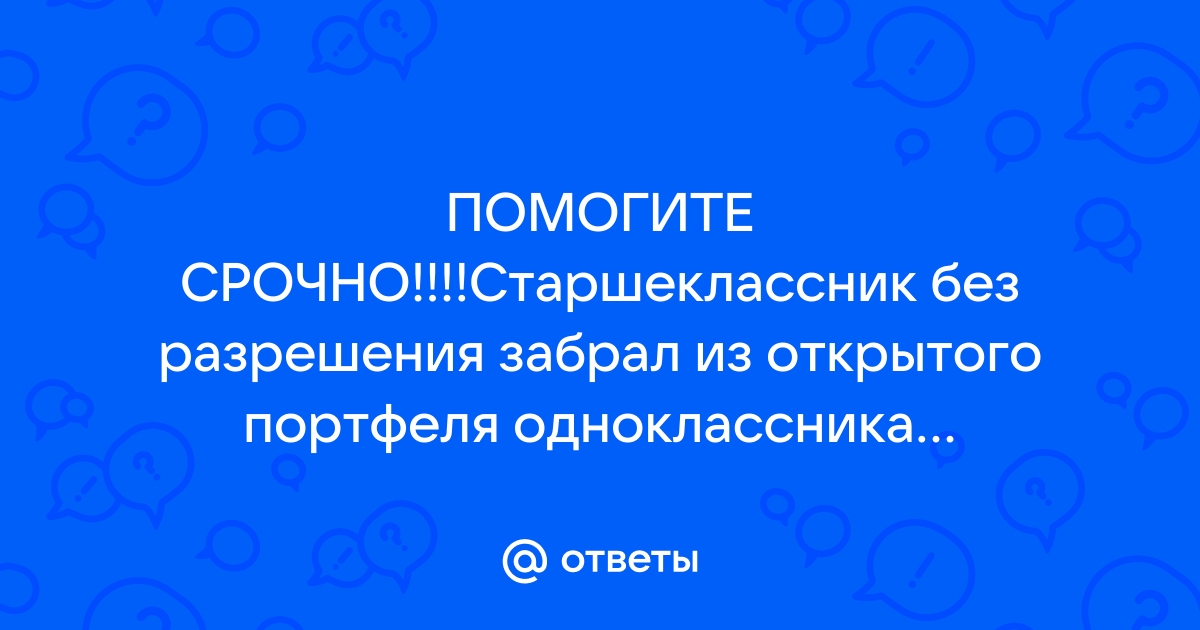 Старшеклассник без разрешения забрал из открытого портфеля одноклассника компакт диск ответ