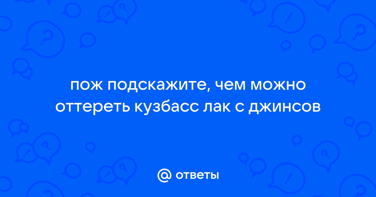 Чем убрать кузбасслак с бетона