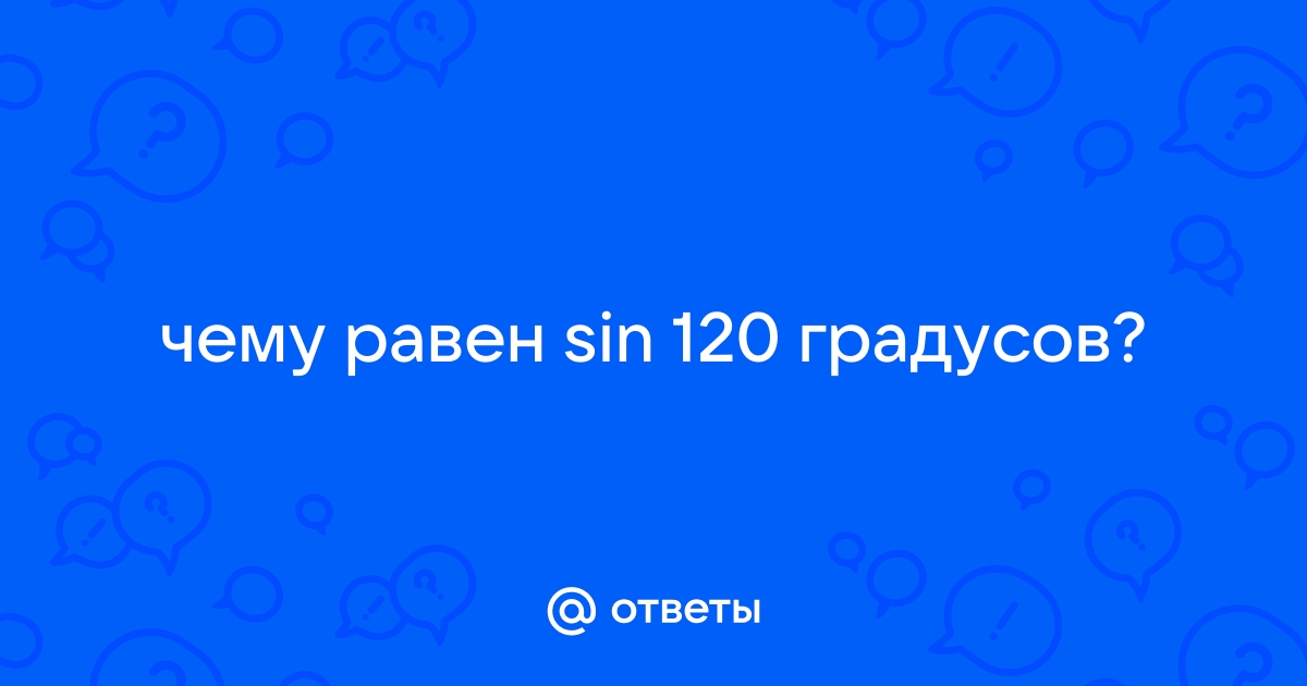 Sin 120 чему равен