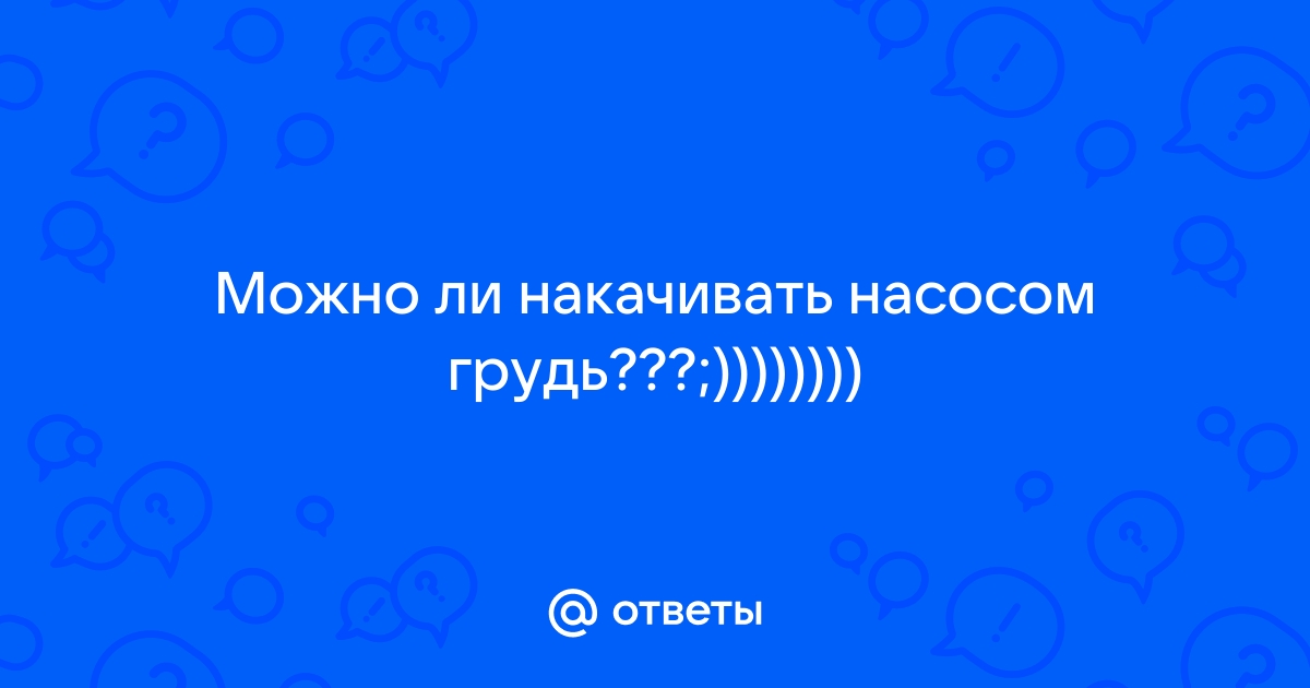 надуть грудь насосом