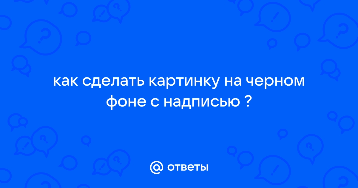 Сделать черный фон на изображении