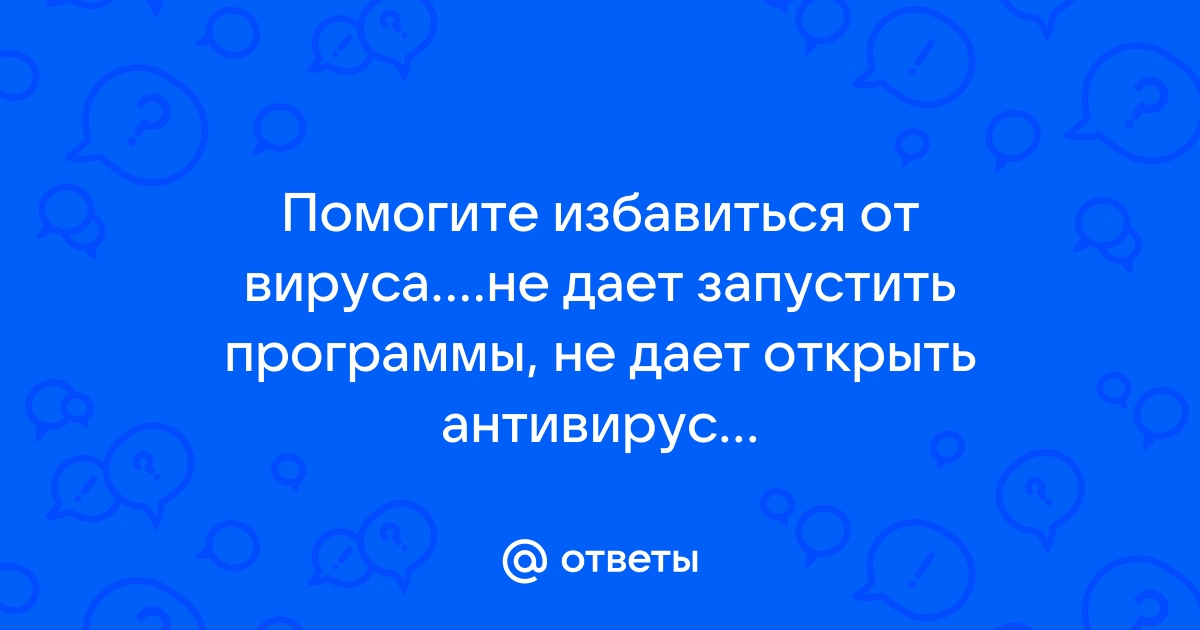 После вируса не устанавливается антивирус