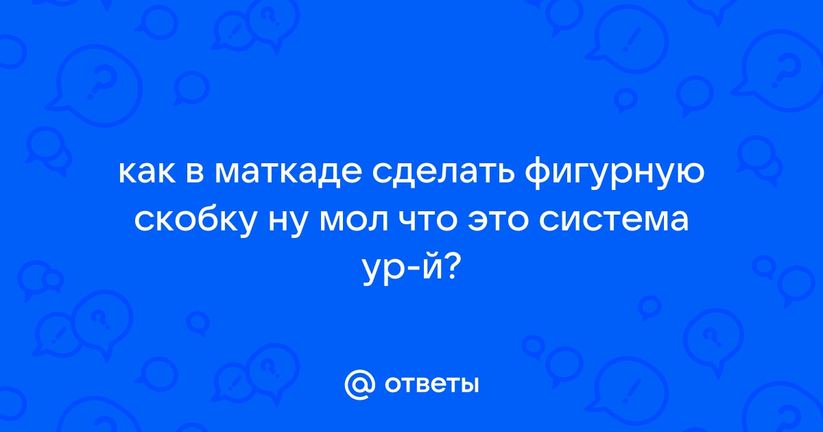 Как нарисовать фигурную скобку в автокаде