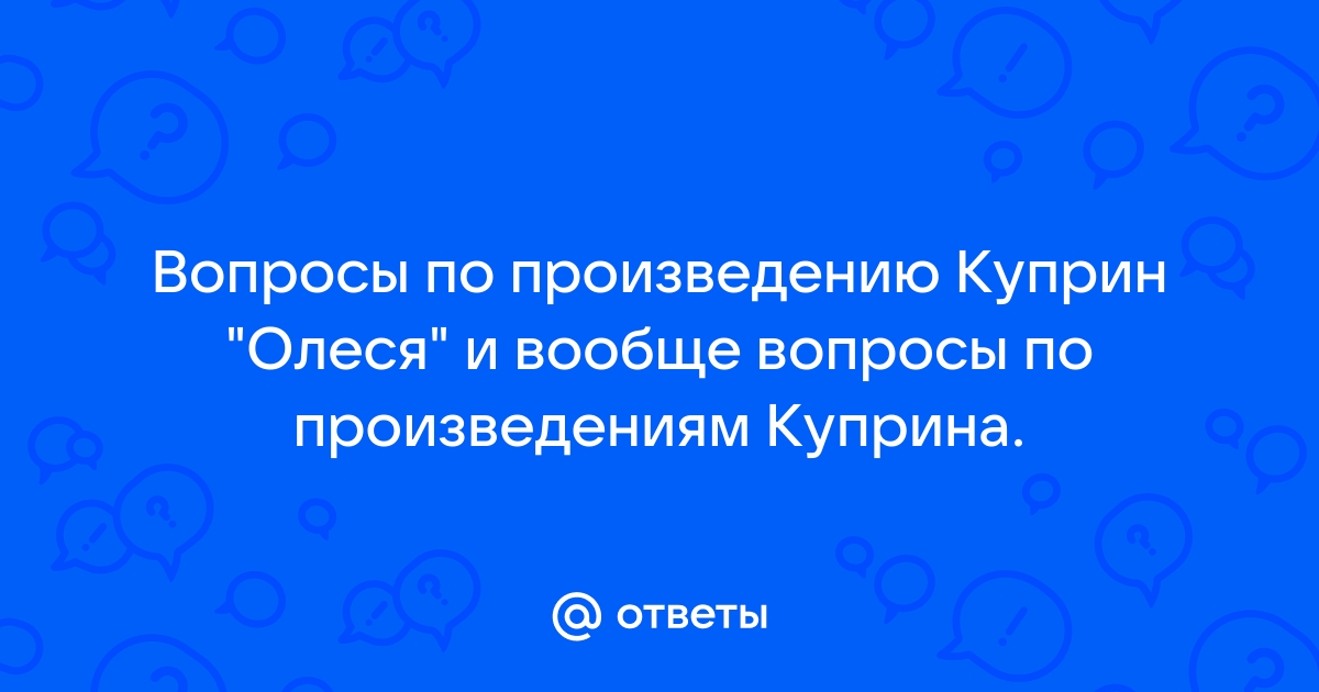 Вопросы по произведениям куприна