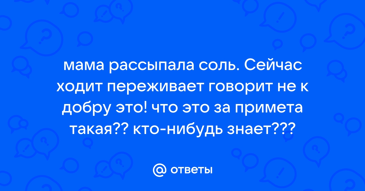 Что делать, если соль рассыпалась, а ругаться не хочется?