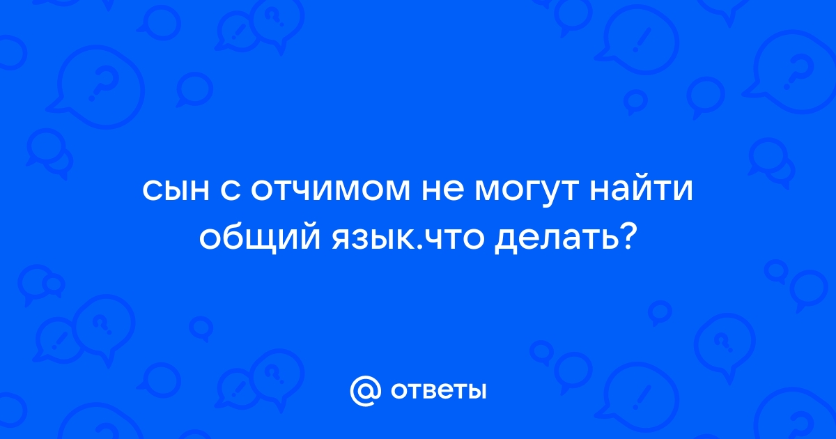 Кто виноват, если ребёнок не ладит с отчимом