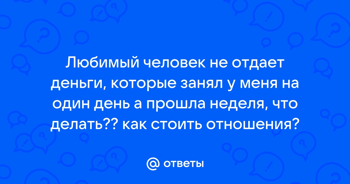 Что делать, если не отдают долг?