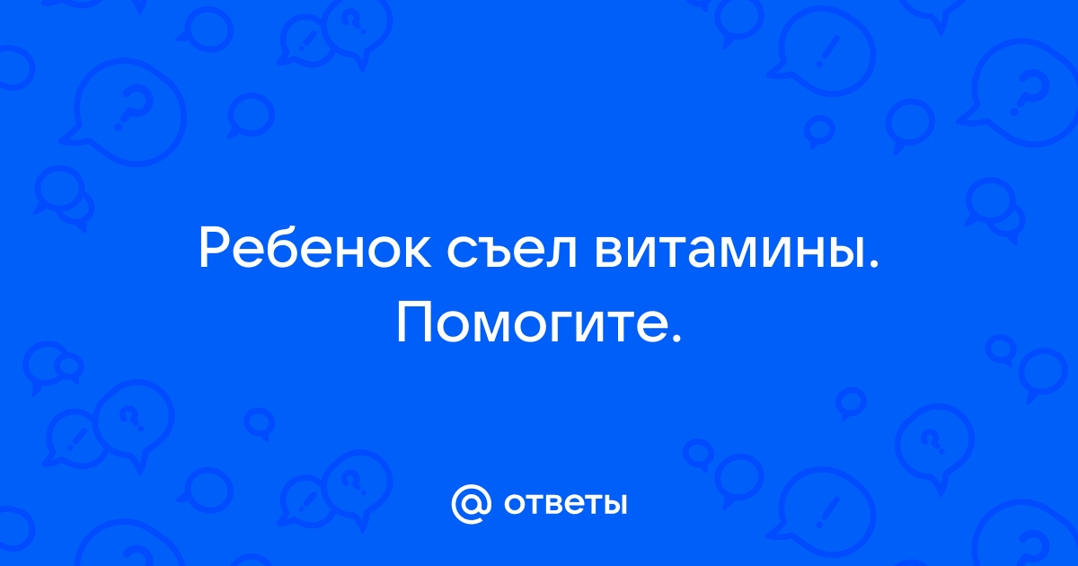 Ребенок съел пачку витаминов SOS