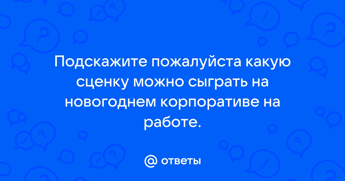 отыграть сценку