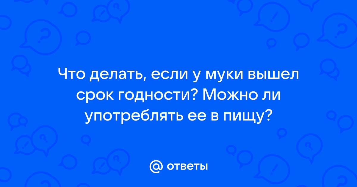 Просроченная мука, можно ли употреблять?