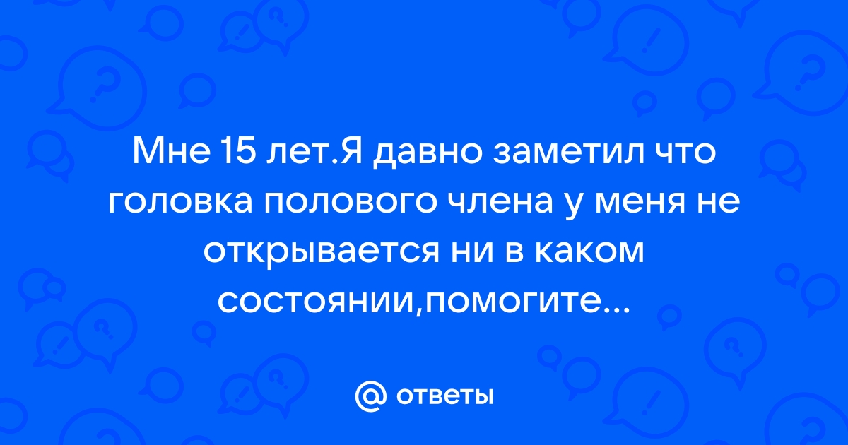 Что делать если не открывается головка члена