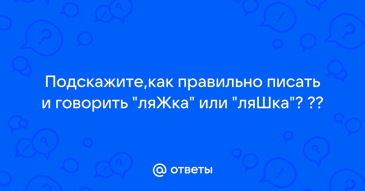 Как правильно говорить хавал