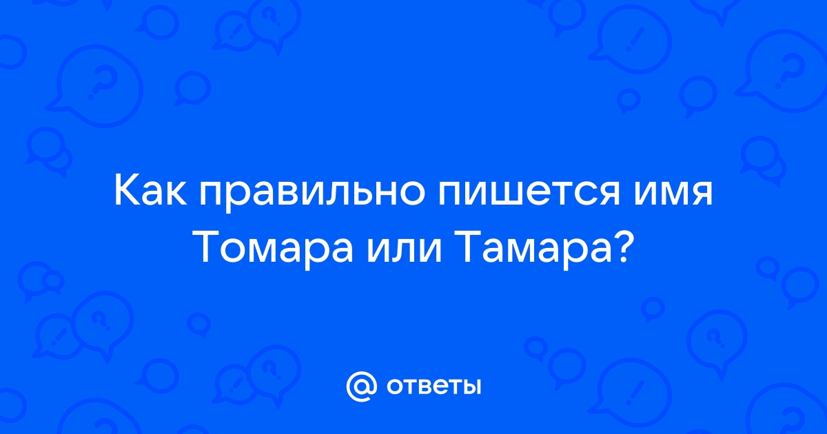 Имя Тамара