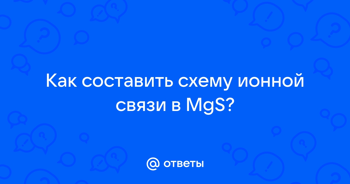 Схема образования mgs