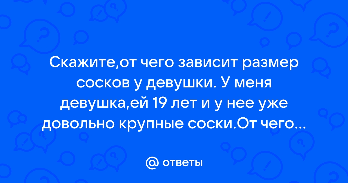 Очень большие соски у девушки