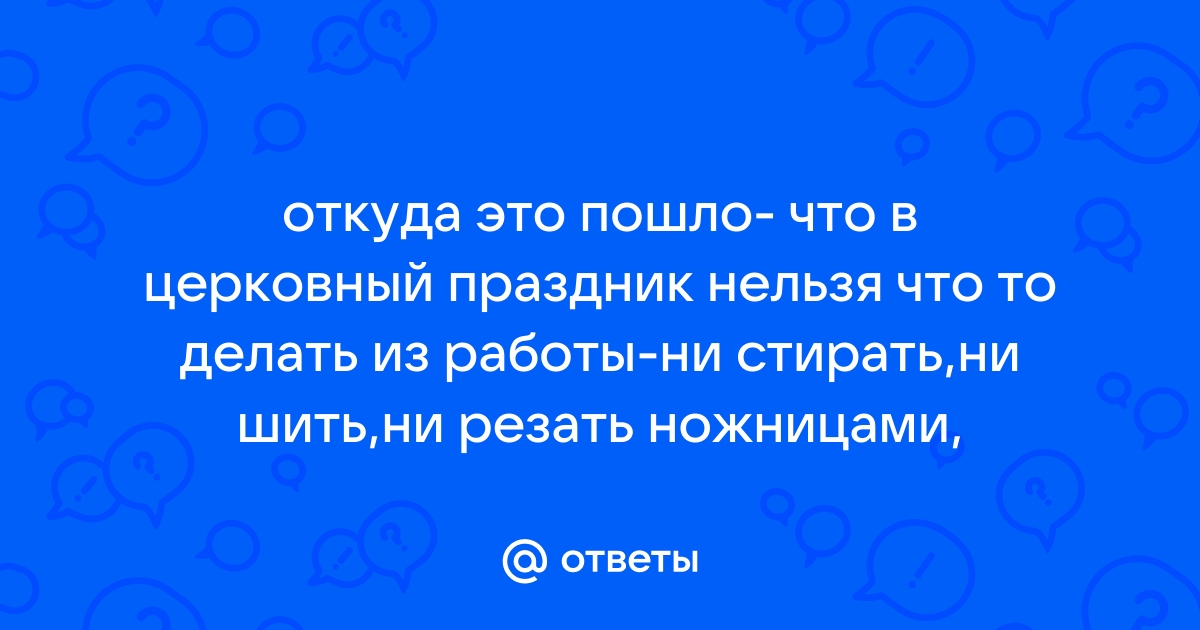 Что можно и нельзя в Великий пост? - Православный журнал «Фома»