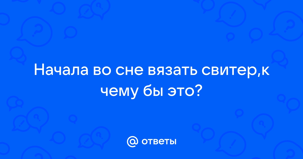 К чему сон? - 14 ответов - Форум Леди Mail