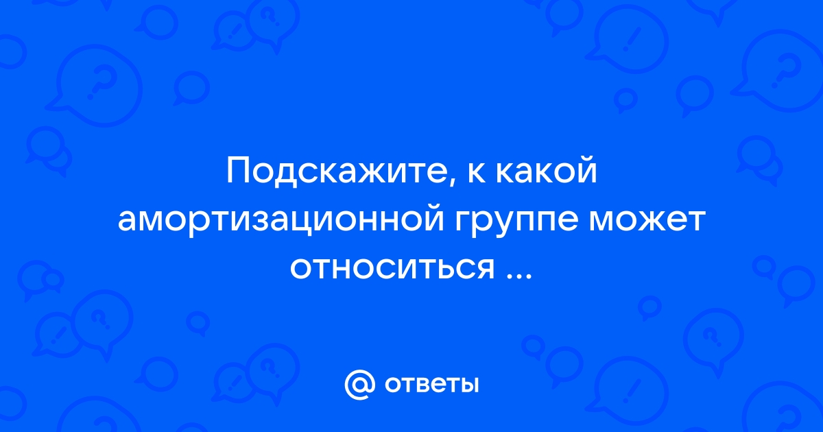 К какой амортизационной группе относится компьютер