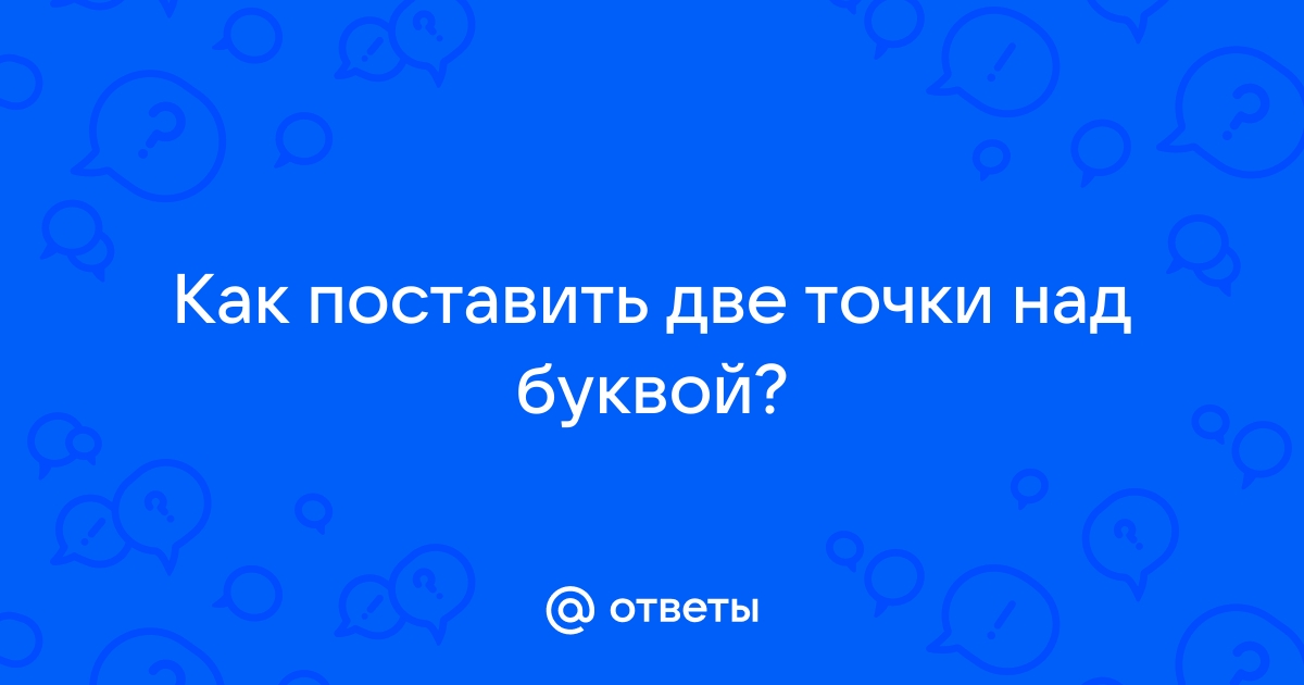 Как поставить две точки над буквой на клавиатуре