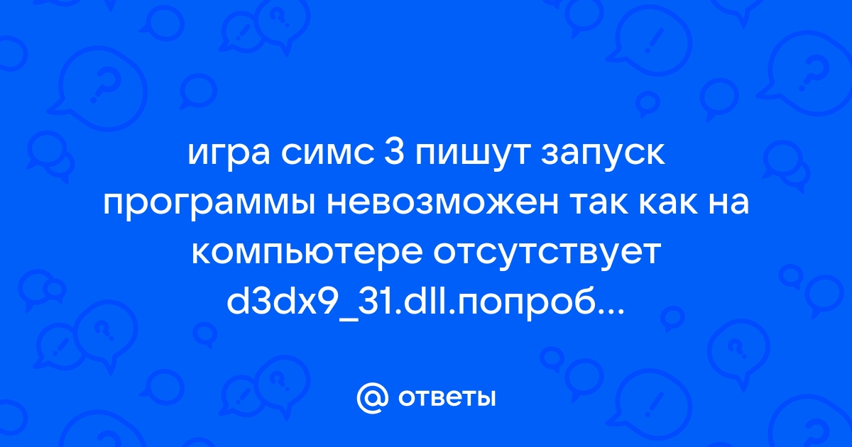 Запуск программы невозможен так как на компьютере отсутствует d3dx9 31 dll симс 3