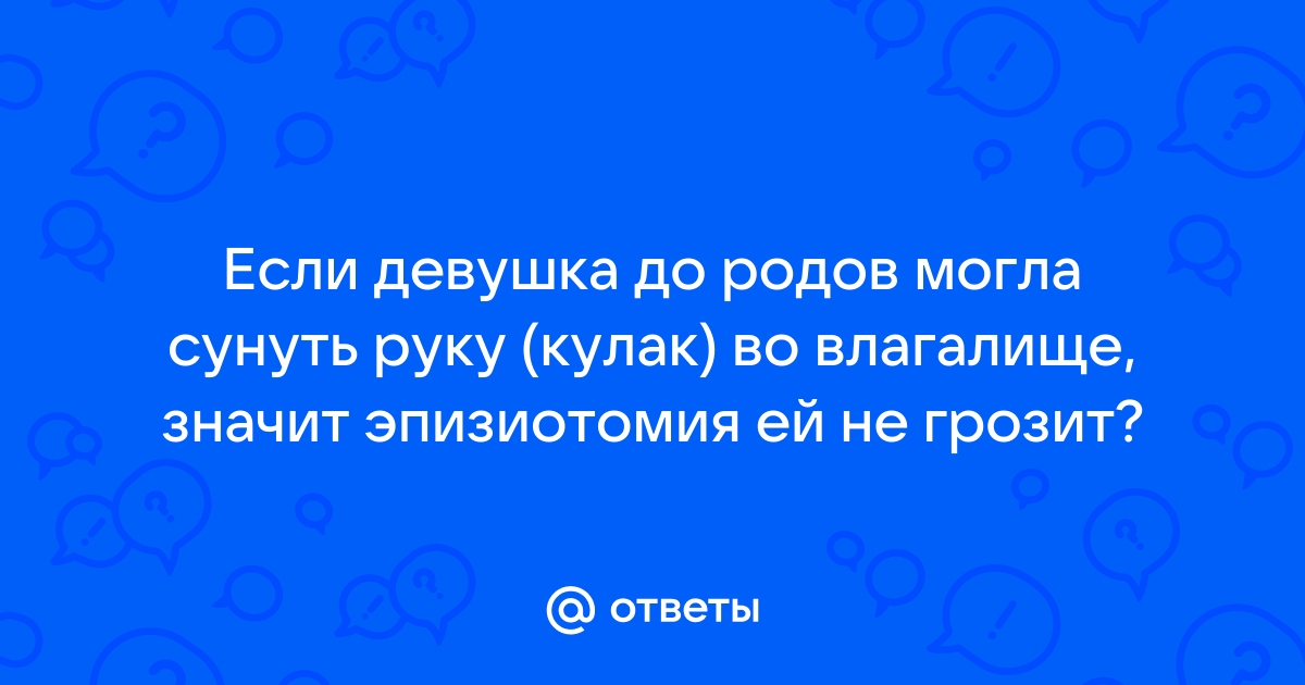 Узкое влагалище? Как расширить, расслабить мышцы у влагалища