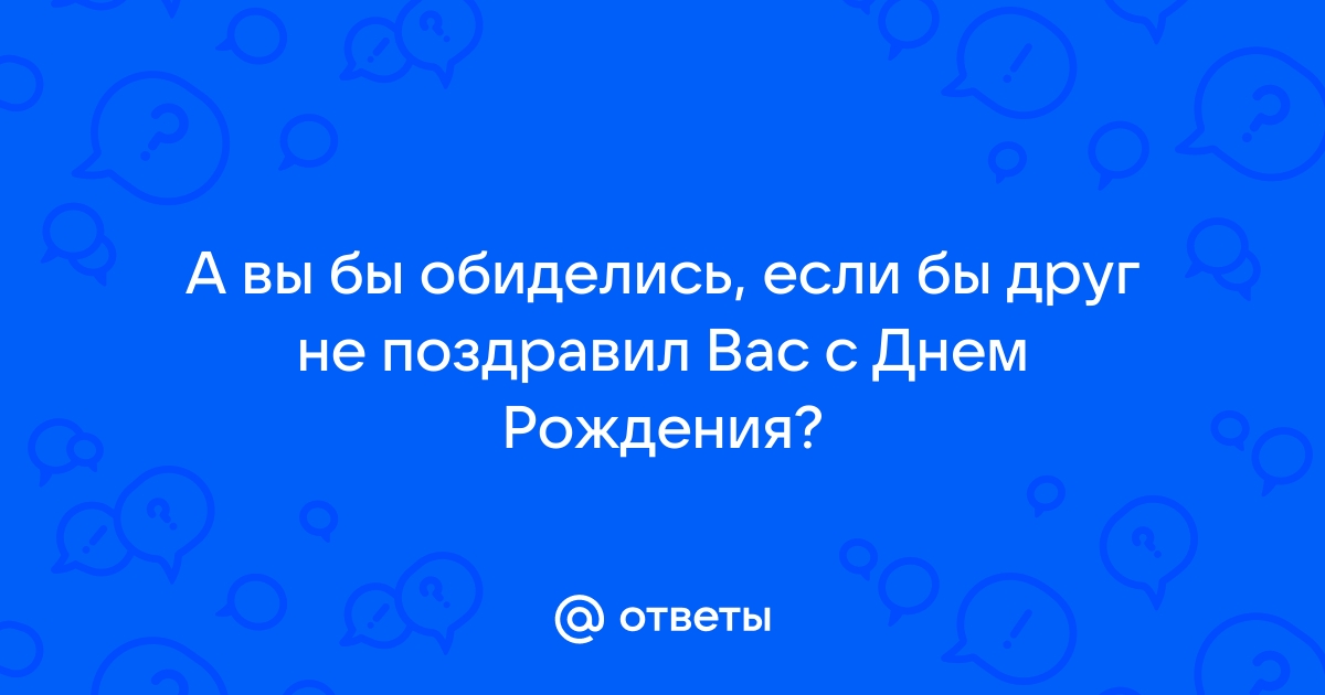 Не поздравили с днем рождения. Стоит ли обижаться | Ирина Бубнова - жена тракториста | Дзен