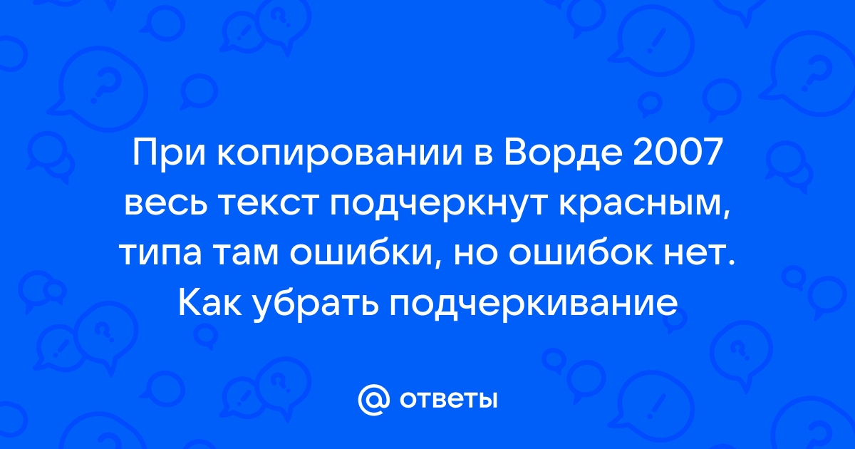 Ворд не подчеркивает ошибки красным