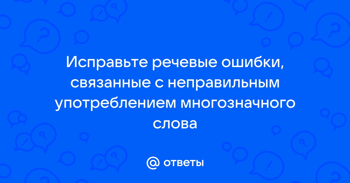 6.4. Лексические ошибки, связанные с употреблением омонимов, многозначных слов