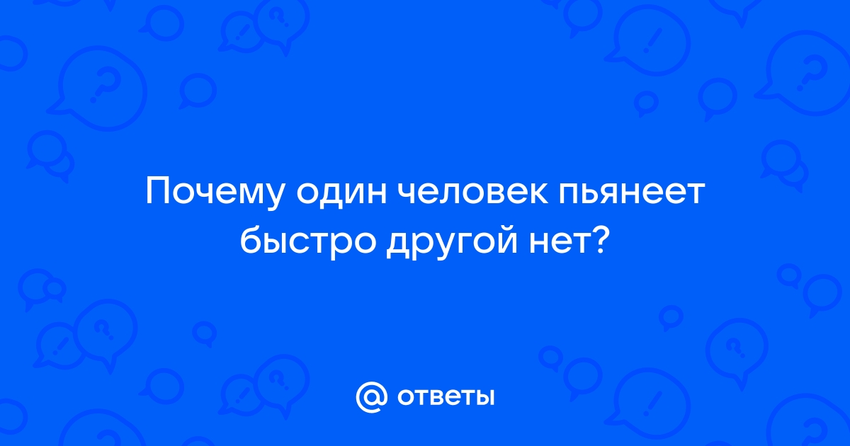 Почему человек быстро пьянеет от малого количества алкоголя